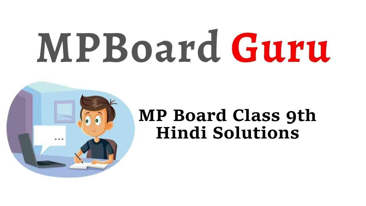 MP Board Class 9th Hindi Solutions वासंती, नवनीत