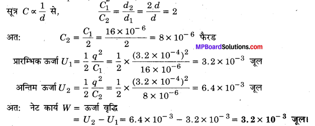 MP Board Class 12th Physics Important Questions Chapter 2 स्थिरवैद्युत विभव तथा धारिता 138