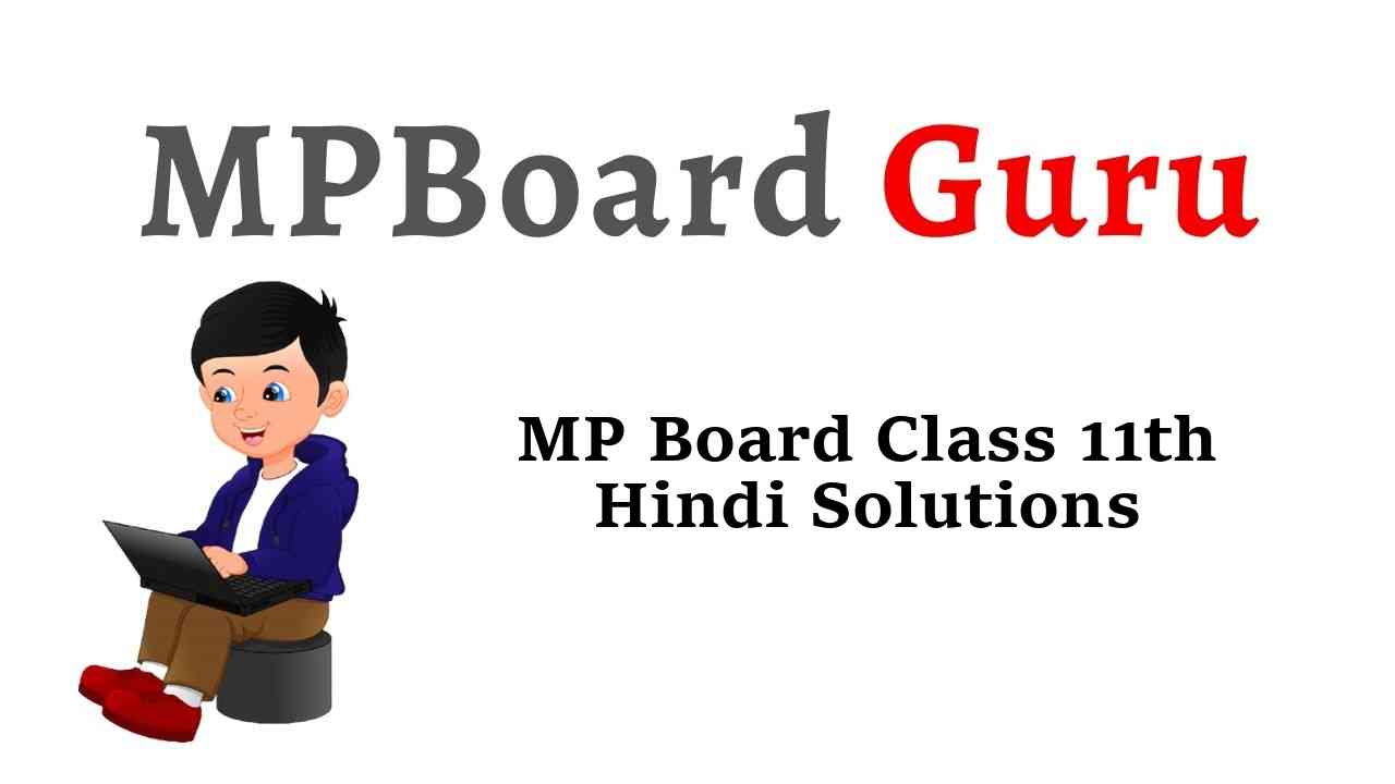 MP Board Class 11th Hindi Solutions मकरंद, स्वाति