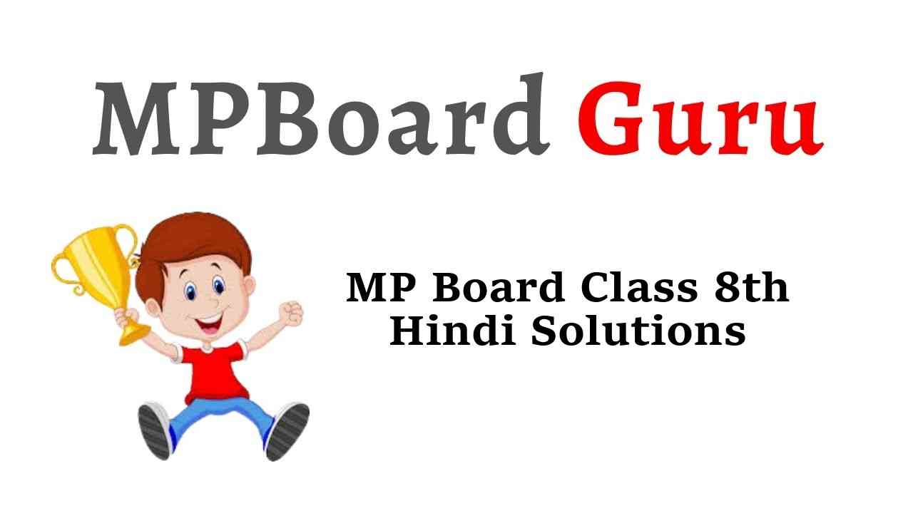 MP Board Class 8th Hindi Book Solutions सुगम भारती, भाषा भारती