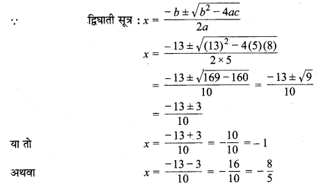 MP Board Class 10th Maths Solutions Chapter 4 द्विघात समीकरण Additional Questions 10