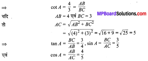 MP Board Class 10th Maths Solutions Chapter 8 त्रिकोणमिति का परिचय Ex 8.1 10