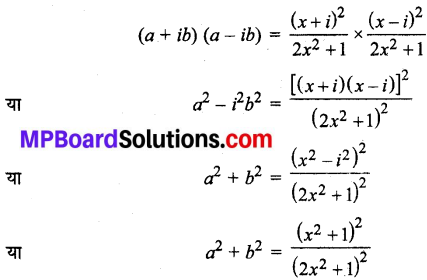 MP Board Class 11th Maths Solutions Chapter 5 सम्मिश्र संख्याएँ और द्विघातीय समीकरण विविध प्रश्नावली img-13