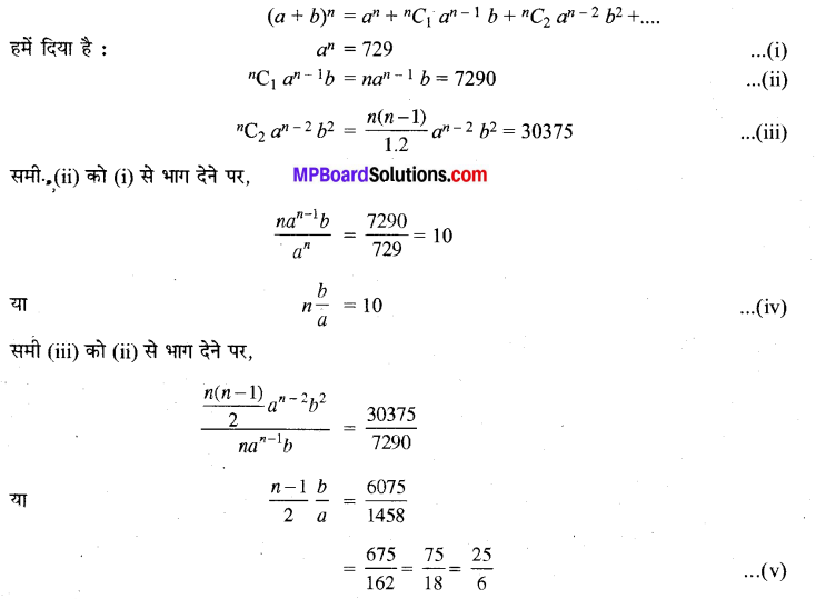 MP Board Class 11th Maths Solutions Chapter 8 द्विपद प्रमेय विविध प्रश्नावली img-1