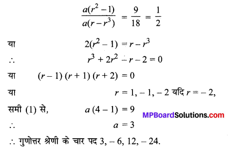 MP Board Class 11th Maths Solutions Chapter 9 अनुक्रम तथा श्रेणी Ex 9.3 img-17