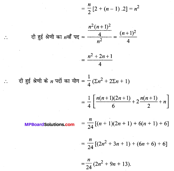 MP Board Class 11th Maths Solutions Chapter 9 अनुक्रम तथा श्रेणी विविध प्रश्नावली img-17