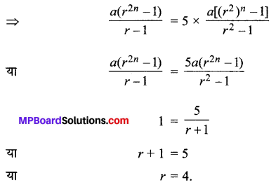 MP Board Class 11th Maths Solutions Chapter 9 अनुक्रम तथा श्रेणी विविध प्रश्नावली img-3