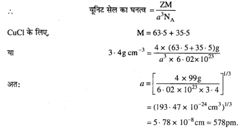 MP Board Class 12th Chemistry Solutions Chapter 1 ठोस अवस्था - 35