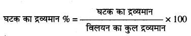 MP Board Class 12th Chemistry Solutions Chapter 2 विलयन - 10