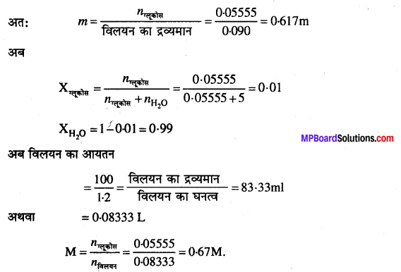 MP Board Class 12th Chemistry Solutions Chapter 2 विलयन - 12