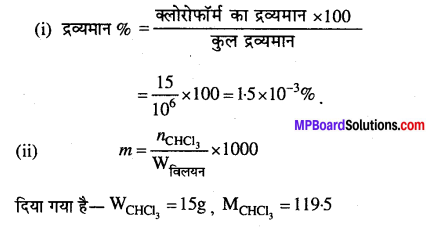 MP Board Class 12th Chemistry Solutions Chapter 2 विलयन - 13