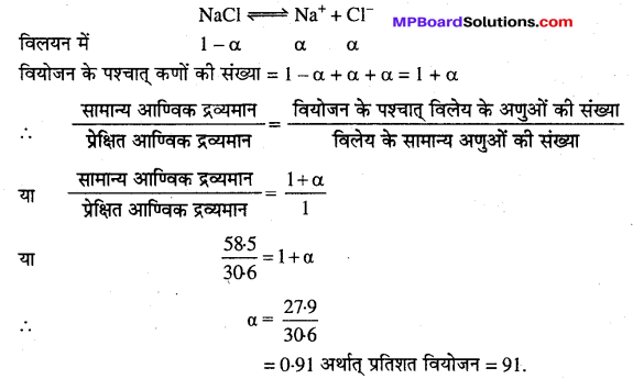 MP Board Class 12th Chemistry Solutions Chapter 2 विलयन - 53