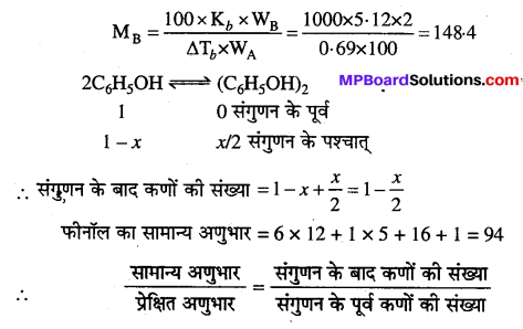 MP Board Class 12th Chemistry Solutions Chapter 2 विलयन - 56