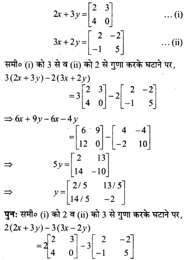 MP Board Class 12th Maths BooK Solutions Chapter 3 आव्यूह Ex 3.2 img 20