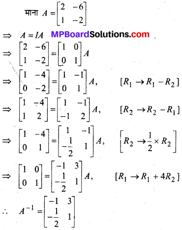 MP Board Class 12th Maths Book Solutions Chapter 3 आव्यूह Ex 3.4 img 24