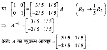 MP Board Class 12th Maths Book Solutions Chapter 3 आव्यूह Ex 3.4 img 3