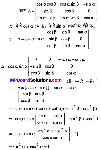MP Board Class 12th Maths Book Solutions Chapter 4 सारणिक विविध प्रश्नावली img 6