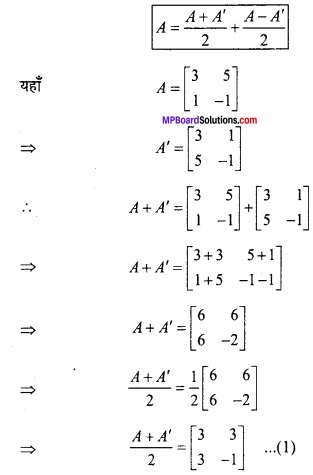 MP Board Class 12th Maths Important Questions Chapter 3 आव्यूह img 31