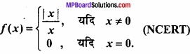 MP Board Class 12th Maths Important Questions Chapter 5A सांतत्य तथा अवकलनीयता img 3