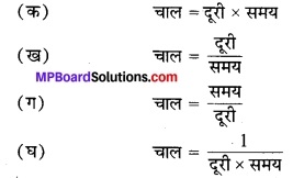MP Board Class 7th Science Solutions Chapter 13 गति एवं समय 8