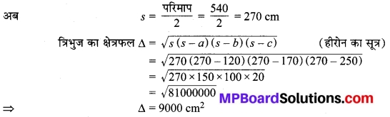 MP Board Class 9th Maths Solutions Chapter 12 हीरोन का सूत्र Ex 12.1 5