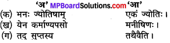 कक्षा 10 संस्कृत पाठ 1 MP Board