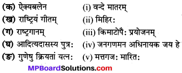 MP Board Class 8th Sanskrit Solutions विविधप्रश्नावलिः 1 Q8